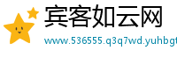 宾客如云网